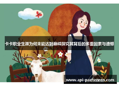 卡卡职业生涯为何未能达到巅峰探究其背后的多重因素与遗憾