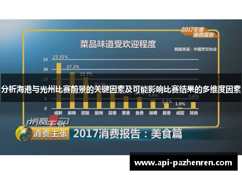 分析海港与光州比赛前景的关键因素及可能影响比赛结果的多维度因素
