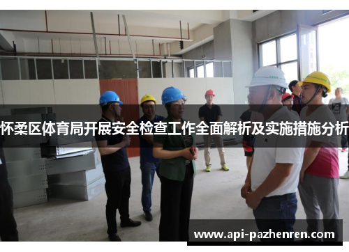 怀柔区体育局开展安全检查工作全面解析及实施措施分析