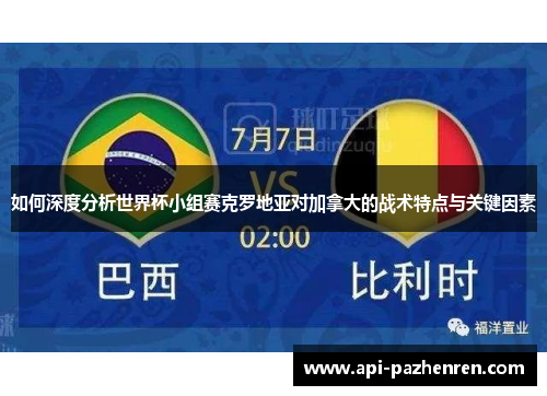 如何深度分析世界杯小组赛克罗地亚对加拿大的战术特点与关键因素