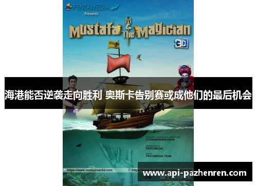 海港能否逆袭走向胜利 奥斯卡告别赛或成他们的最后机会