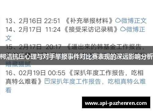 柯洁抗压心理与对手举报事件对比赛表现的深远影响分析