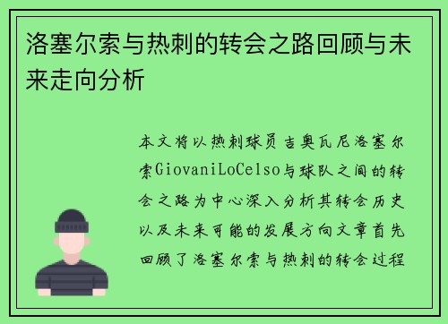 洛塞尔索与热刺的转会之路回顾与未来走向分析