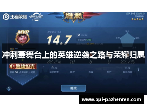 冲刺赛舞台上的英雄逆袭之路与荣耀归属
