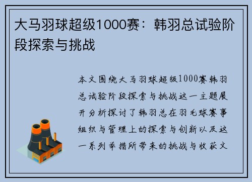 大马羽球超级1000赛：韩羽总试验阶段探索与挑战