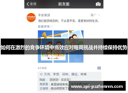 如何在激烈的竞争环境中高效应对每周挑战并持续保持优势