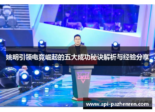 姚明引领电竞崛起的五大成功秘诀解析与经验分享