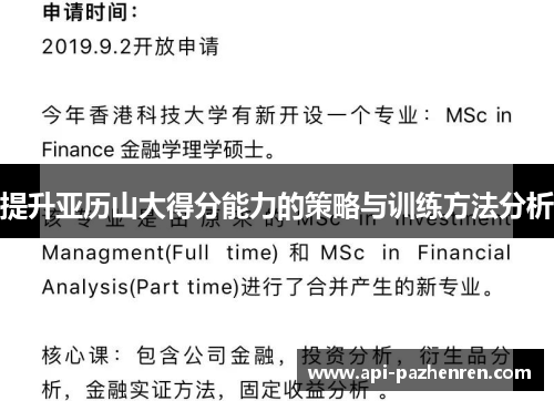 提升亚历山大得分能力的策略与训练方法分析