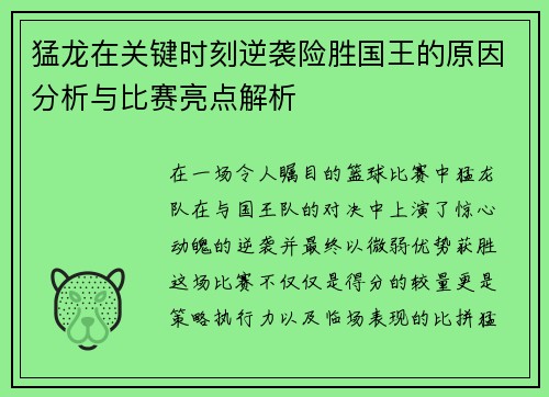 猛龙在关键时刻逆袭险胜国王的原因分析与比赛亮点解析