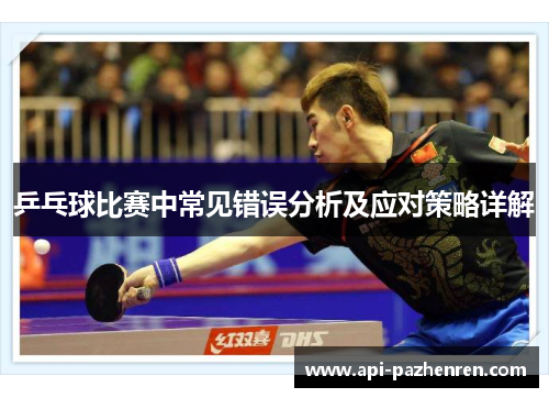 乒乓球比赛中常见错误分析及应对策略详解