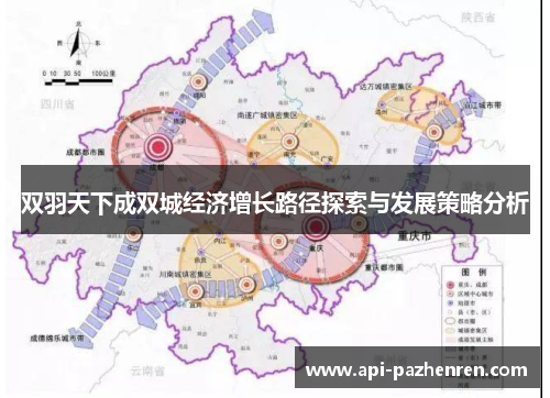 双羽天下成双城经济增长路径探索与发展策略分析