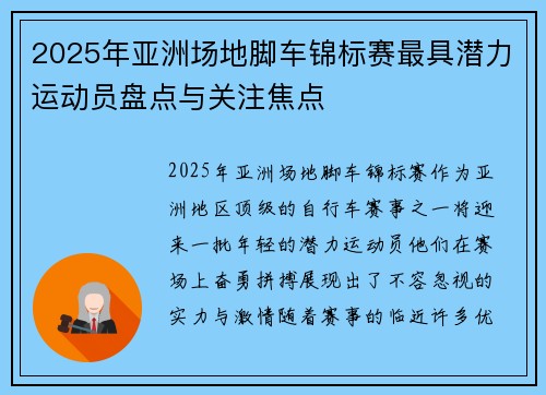 2025年亚洲场地脚车锦标赛最具潜力运动员盘点与关注焦点