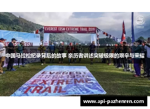 中国马拉松纪录背后的故事 亲历者讲述突破极限的艰辛与荣耀
