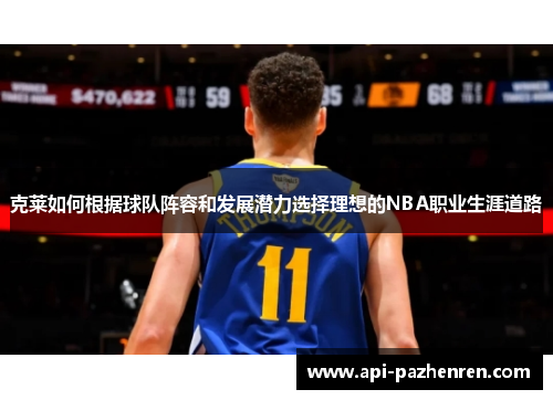 克莱如何根据球队阵容和发展潜力选择理想的NBA职业生涯道路