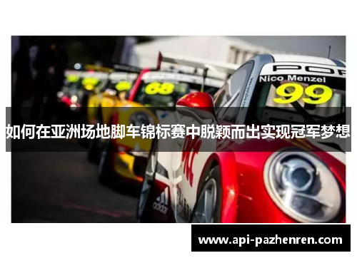 如何在亚洲场地脚车锦标赛中脱颖而出实现冠军梦想