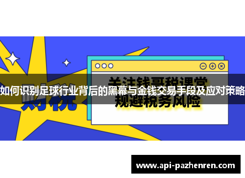 如何识别足球行业背后的黑幕与金钱交易手段及应对策略
