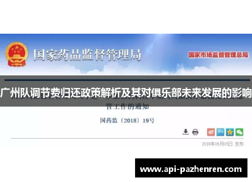 广州队调节费归还政策解析及其对俱乐部未来发展的影响