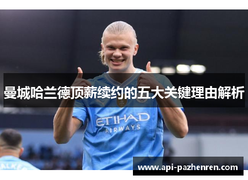 曼城哈兰德顶薪续约的五大关键理由解析