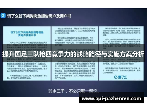 提升国足三队抢四竞争力的战略路径与实施方案分析