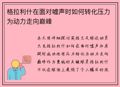 格拉利什在面对嘘声时如何转化压力为动力走向巅峰