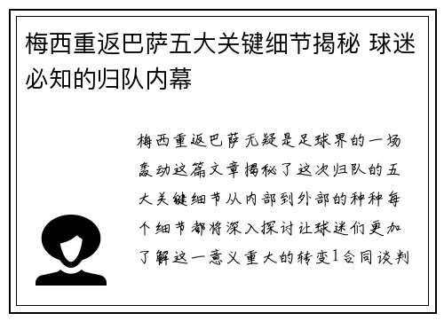 梅西重返巴萨五大关键细节揭秘 球迷必知的归队内幕