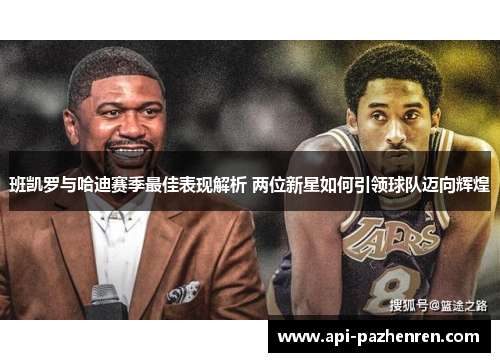 班凯罗与哈迪赛季最佳表现解析 两位新星如何引领球队迈向辉煌
