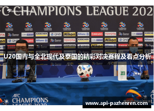U20国青与全北现代及泰国的精彩对决赛程及看点分析