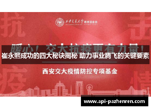 崔永熙成功的四大秘诀揭秘 助力事业腾飞的关键要素