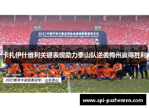 卡扎伊什维利关键表现助力泰山队逆袭梅州赢得胜利