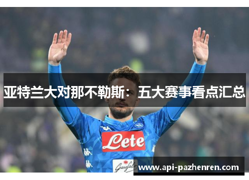 亚特兰大对那不勒斯：五大赛事看点汇总
