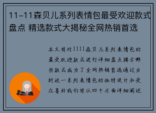 11-11森贝儿系列表情包最受欢迎款式盘点 精选款式大揭秘全网热销首选