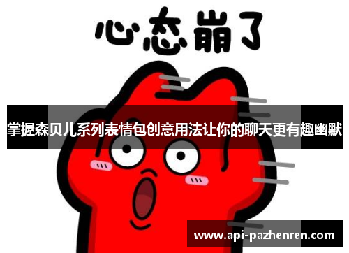 掌握森贝儿系列表情包创意用法让你的聊天更有趣幽默