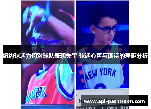 纽约球迷为何对球队表现失望 球迷心声与期待的差距分析