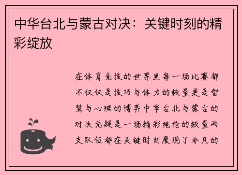 中华台北与蒙古对决：关键时刻的精彩绽放