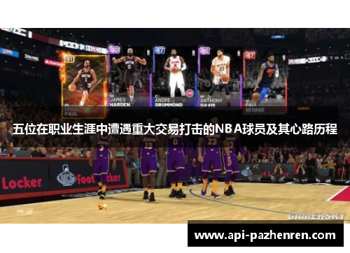 五位在职业生涯中遭遇重大交易打击的NBA球员及其心路历程