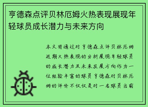 亨德森点评贝林厄姆火热表现展现年轻球员成长潜力与未来方向