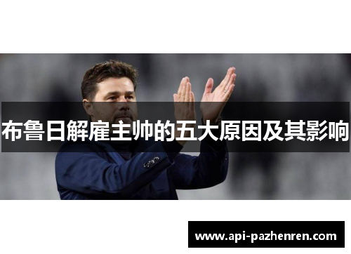 布鲁日解雇主帅的五大原因及其影响