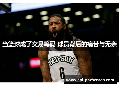 当篮球成了交易筹码 球员背后的痛苦与无奈