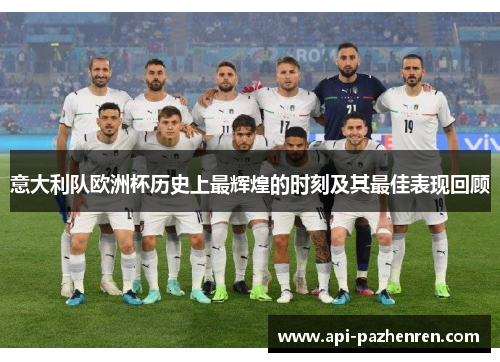 意大利队欧洲杯历史上最辉煌的时刻及其最佳表现回顾