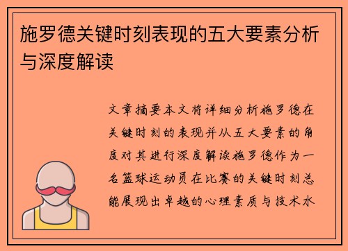 施罗德关键时刻表现的五大要素分析与深度解读