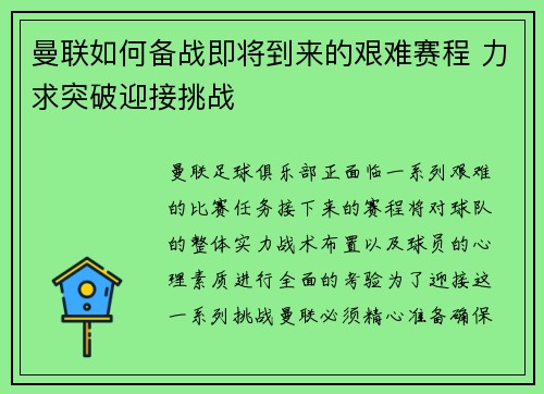 曼联如何备战即将到来的艰难赛程 力求突破迎接挑战