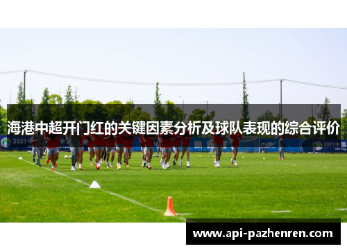 海港中超开门红的关键因素分析及球队表现的综合评价