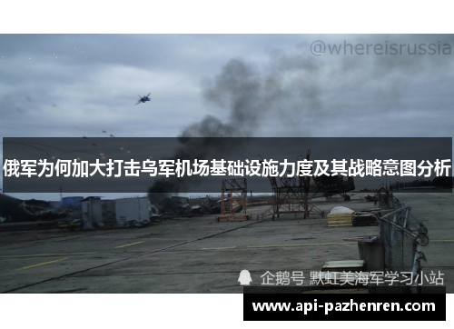俄军为何加大打击乌军机场基础设施力度及其战略意图分析