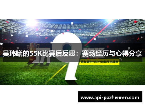 吴玮曦的55K比赛后反思：赛场经历与心得分享
