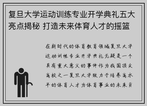 复旦大学运动训练专业开学典礼五大亮点揭秘 打造未来体育人才的摇篮