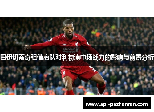 巴伊切蒂奇租借离队对利物浦中场战力的影响与前景分析