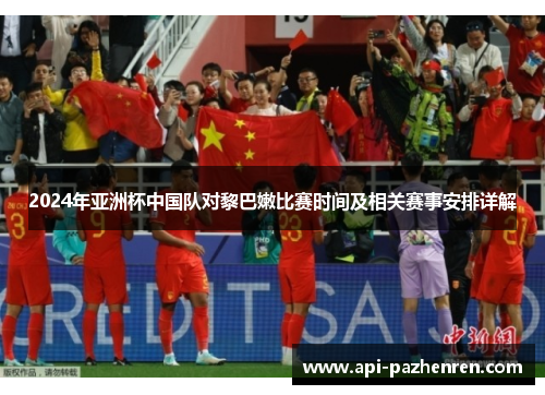 2024年亚洲杯中国队对黎巴嫩比赛时间及相关赛事安排详解