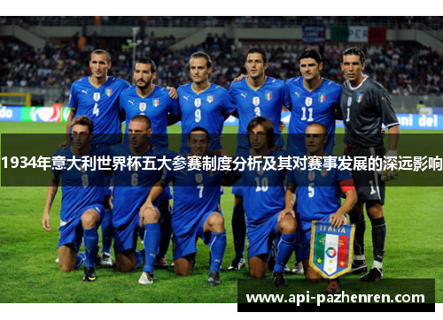 1934年意大利世界杯五大参赛制度分析及其对赛事发展的深远影响
