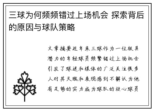 三球为何频频错过上场机会 探索背后的原因与球队策略