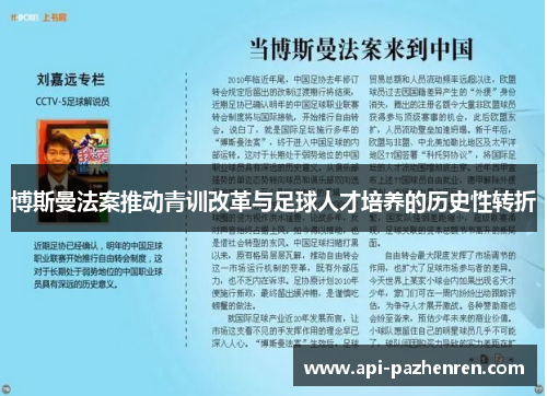 博斯曼法案推动青训改革与足球人才培养的历史性转折